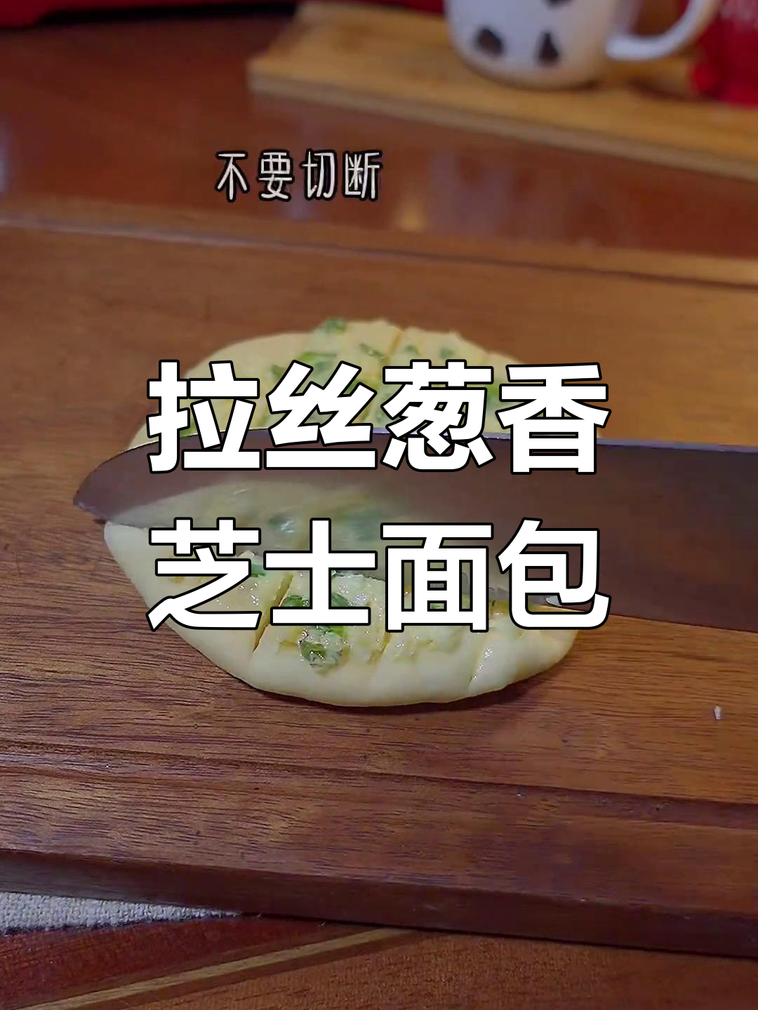 柔软拉丝葱香芝士面包,香气扑鼻