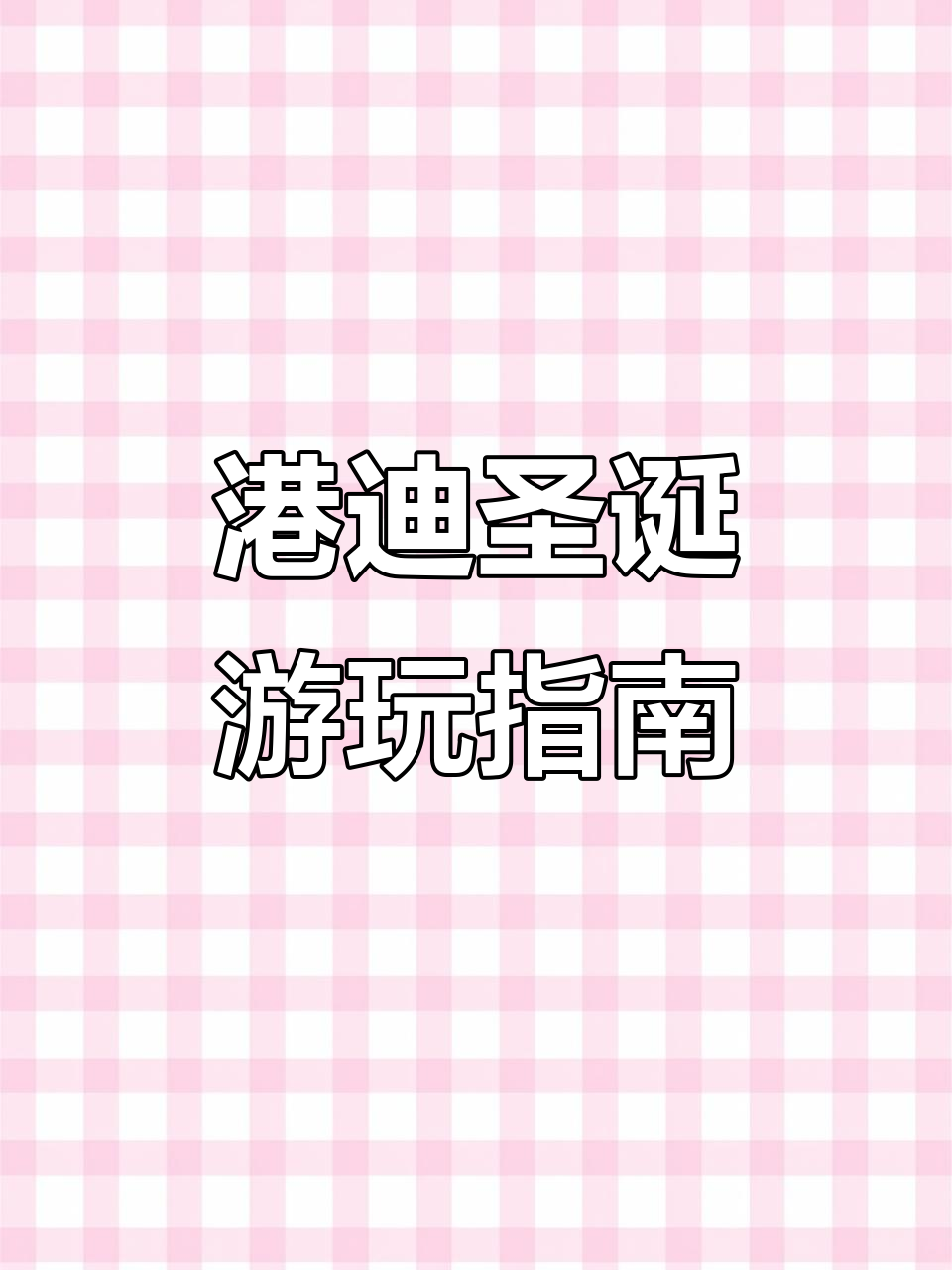 香港迪士尼20周年圣诞季全攻略:必玩项目与省钱技巧