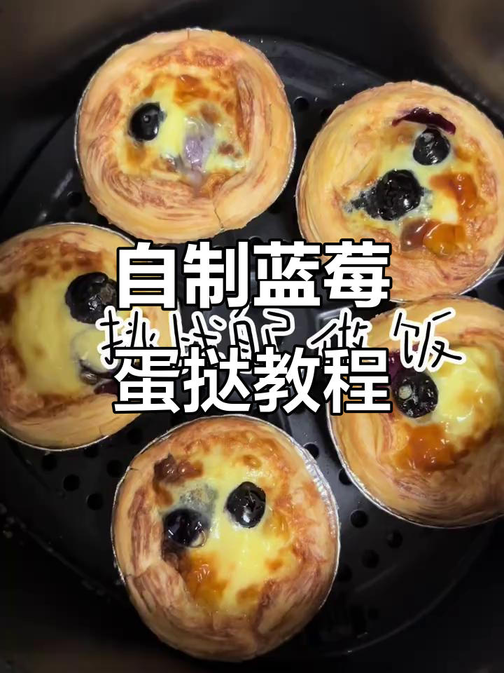 蓝莓蛋挞制作全攻略,零基础也能轻松学会