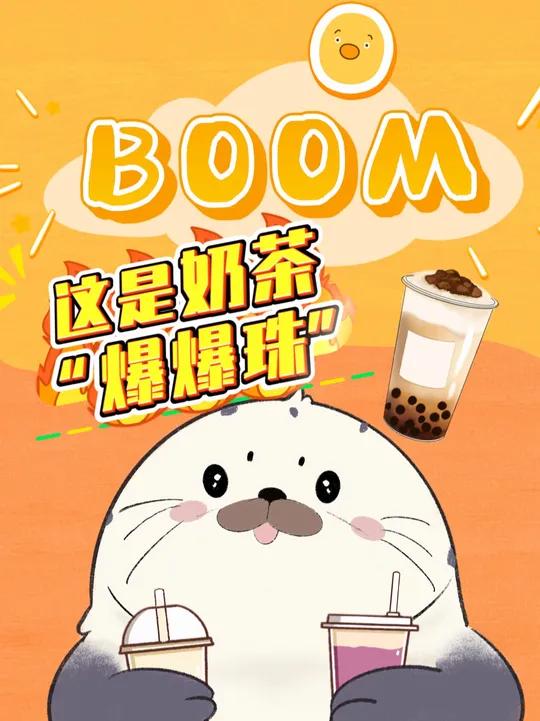 BOOM!这是奶茶“爆爆珠”
