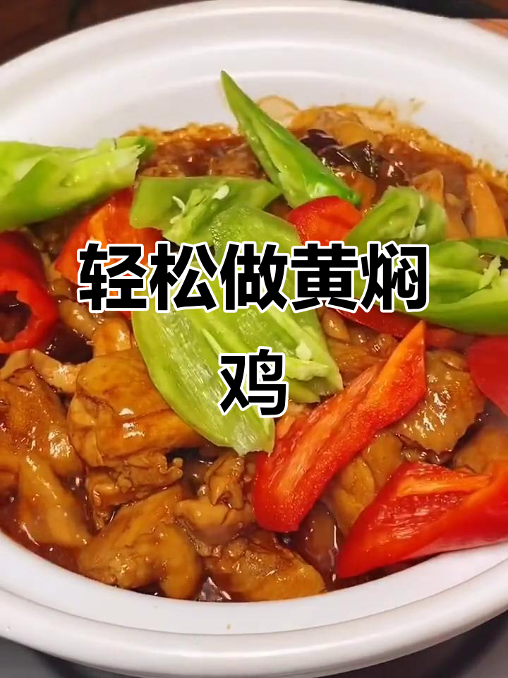 黄焖鸡,简单又美味!鸡腿、香菇一炖就好