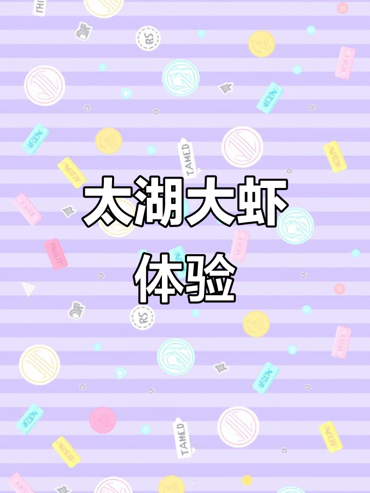 在苏州品尝巨型太湖虾,味道绝佳,价格不菲