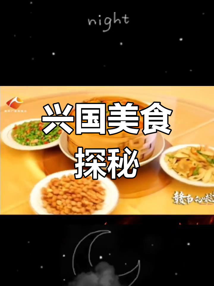 兴国鱼米之乡,四星望月传承独特风味