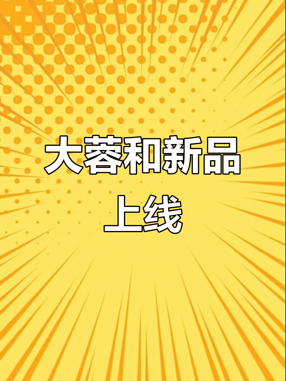 夏季新品上市,大蓉和带来清凉美味
