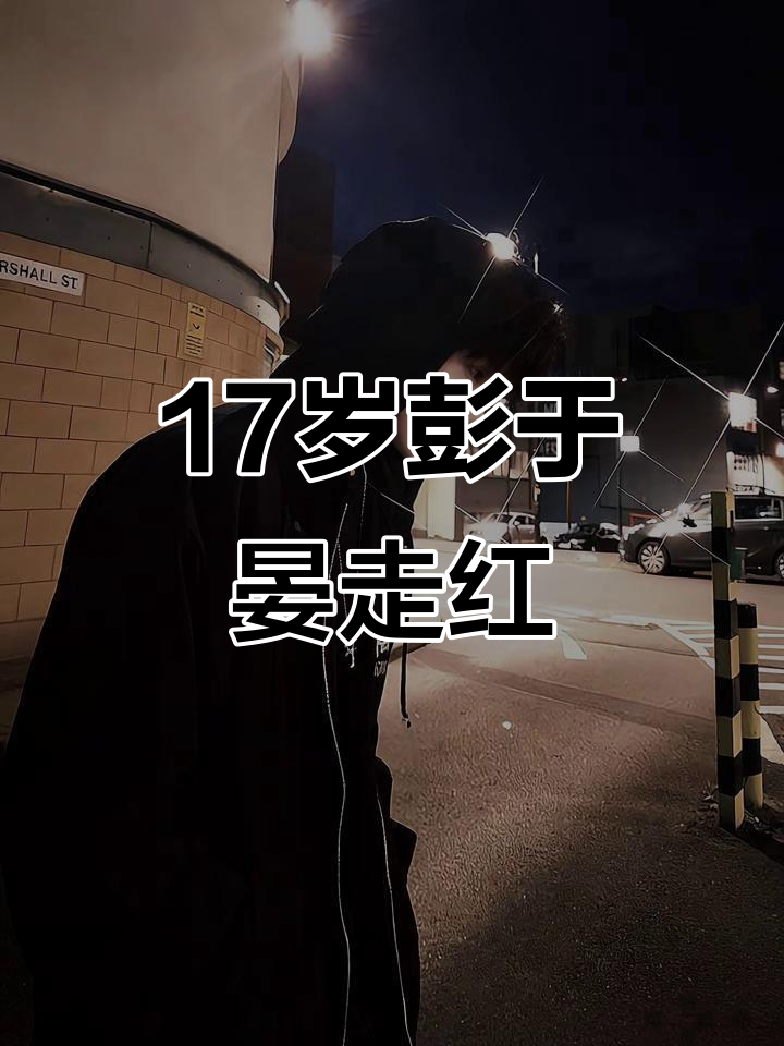 17岁彭于晏因照片爆红,莱昂纳多调侃:我出道早些