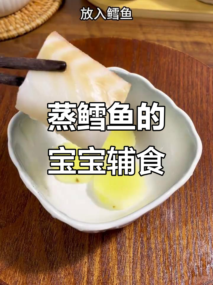 宝宝轻松吃鳕鱼,蒸一蒸更美味