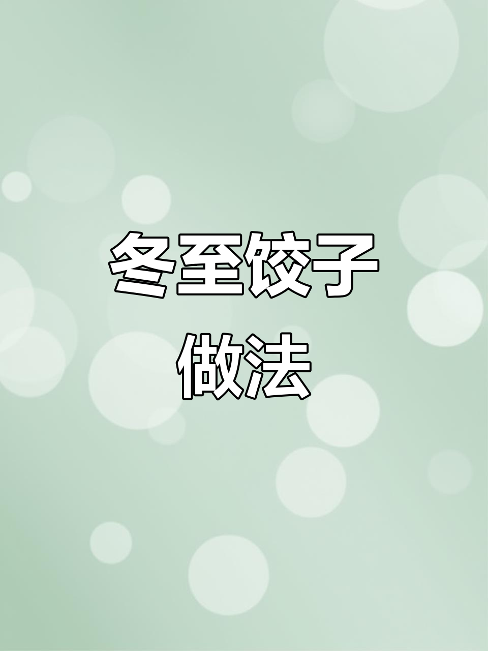 冬至必吃韭菜鸡蛋虾仁饺子,教你快速包出完美馅料