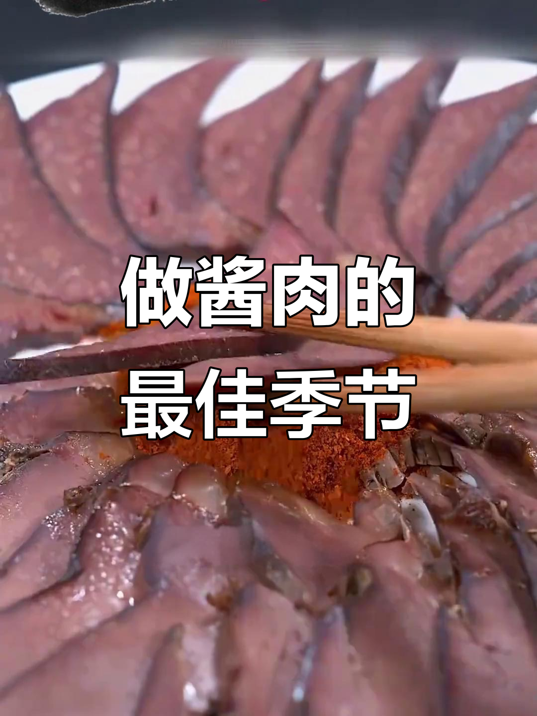 冬至后正是做酱肉的黄金时机,猪肝腌制技巧大揭秘