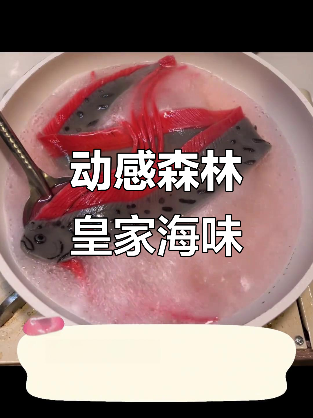 皇带鱼沙茶海鲜面,动森美食大揭秘!