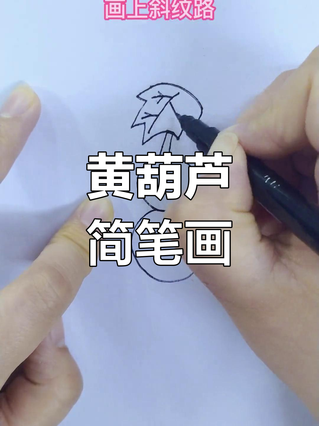 简单葫芦画法教程