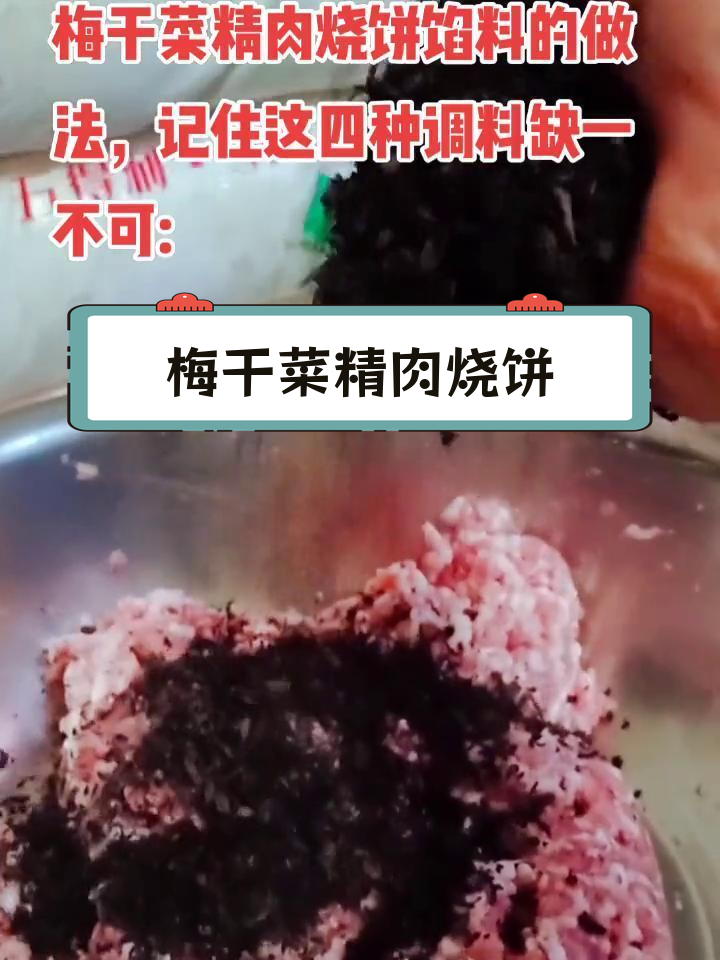 梅干菜烧饼馅料秘方,四种调料缺一不可