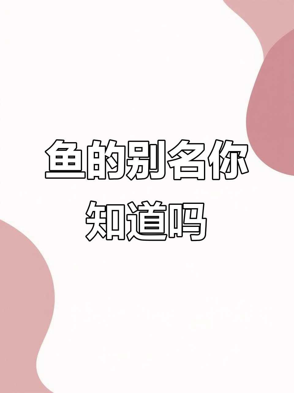 这种鱼你叫它什么?各地名称大揭秘