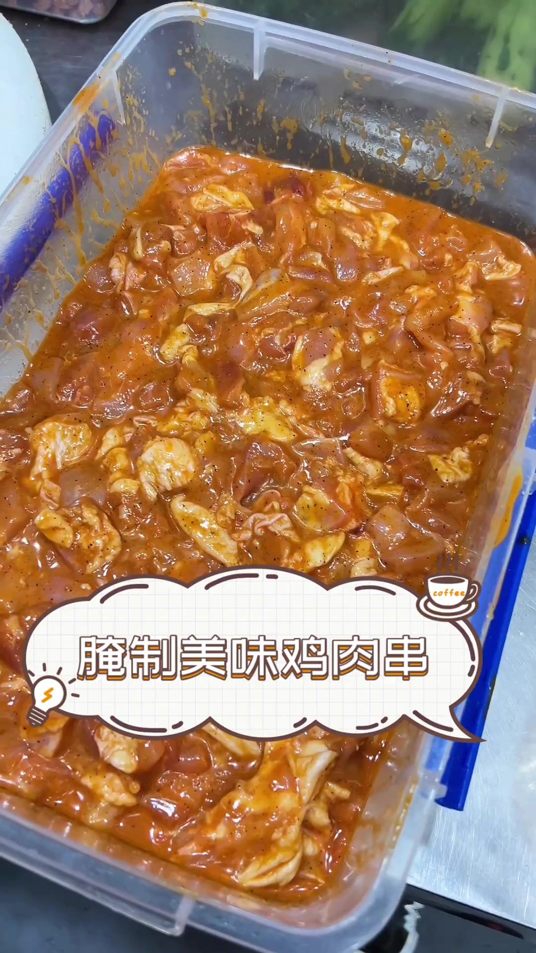 腌制美味鸡肉串
