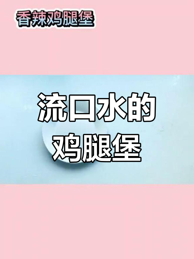 香辣鸡腿堡,吃了还停不下来