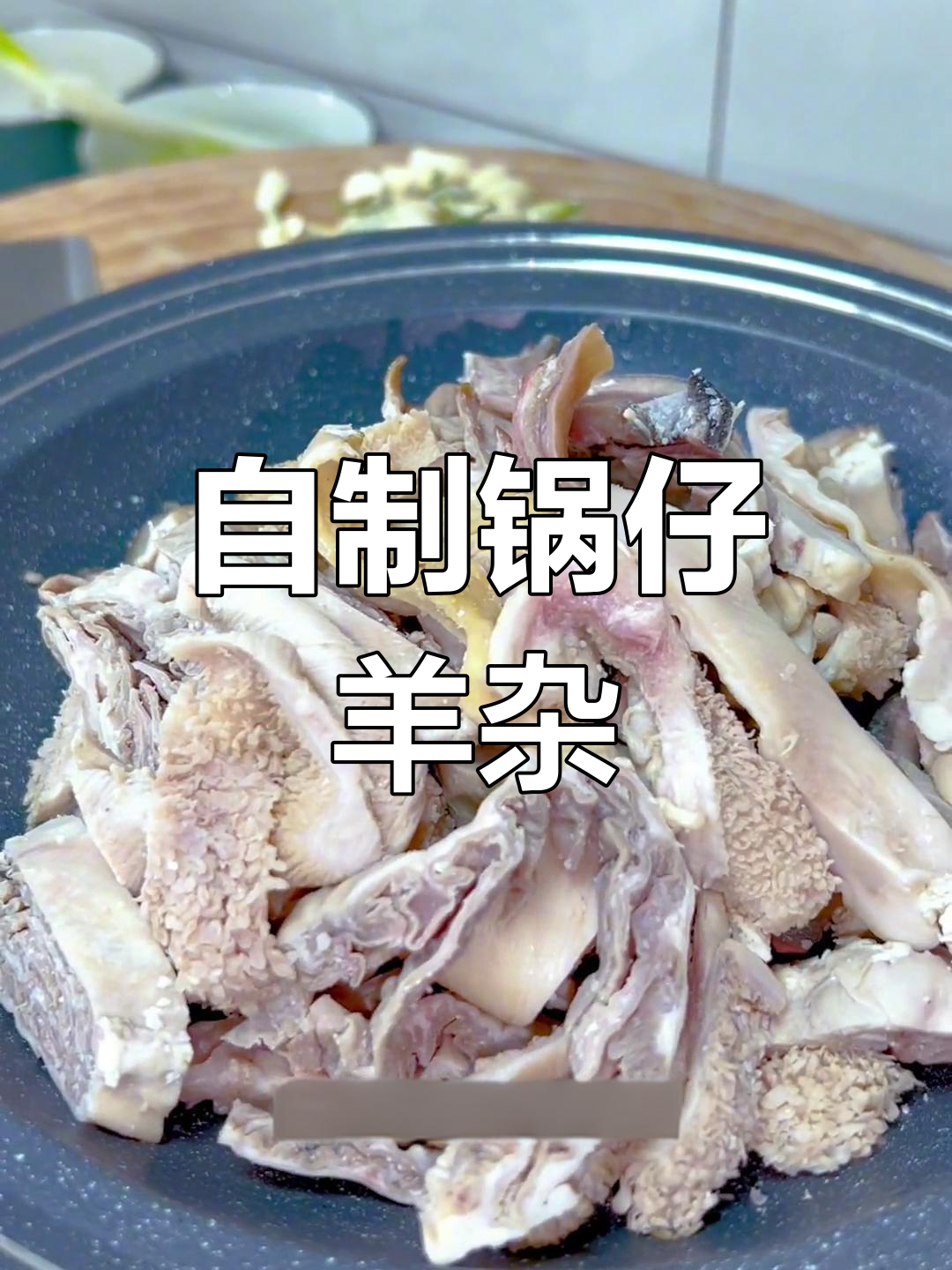 饭店热销锅仔羊杂,家常做法揭秘