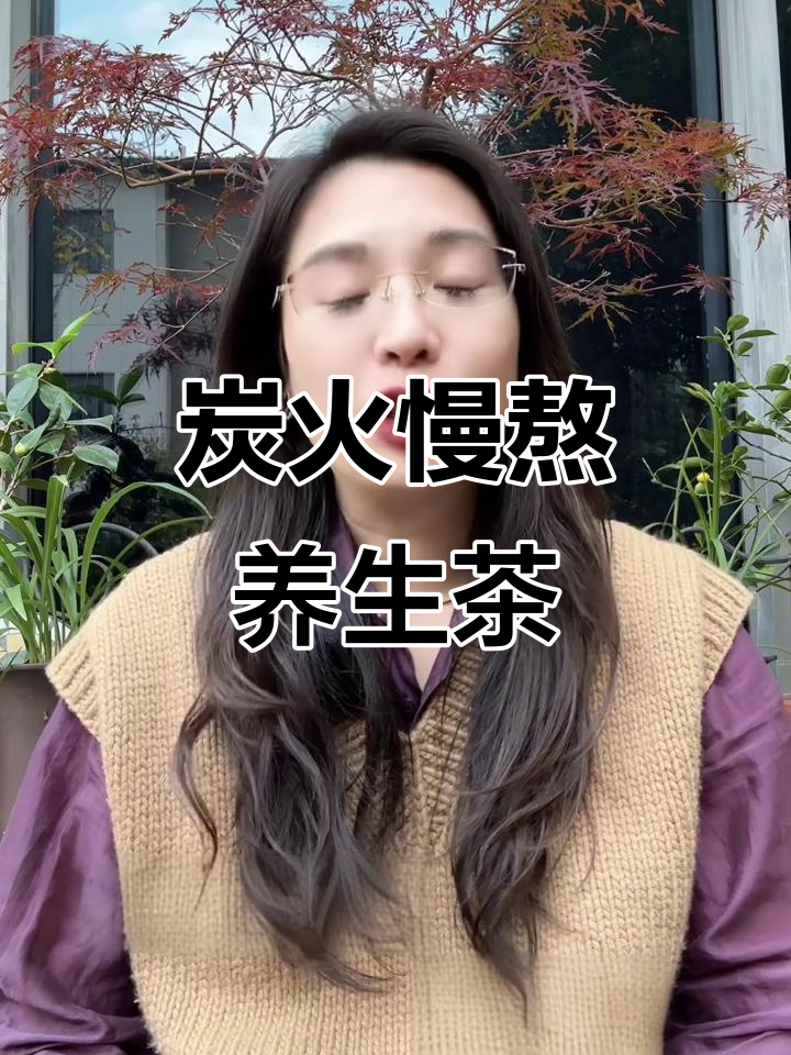 炭火煮茶,养生与焦虑的平衡艺术