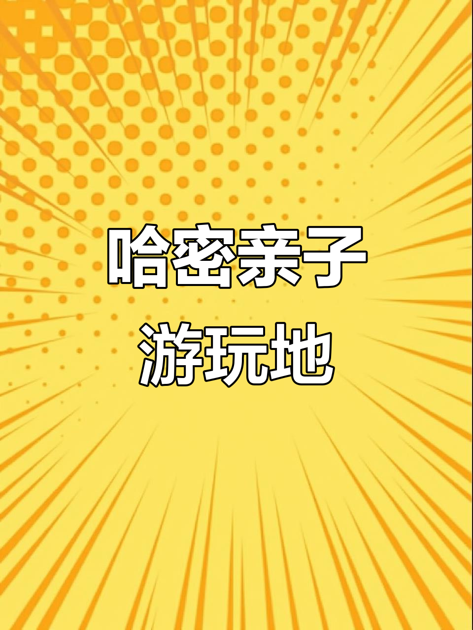 哈密卡乐奇宝贝乐园:亲子游新去处,周末玩乐全攻略