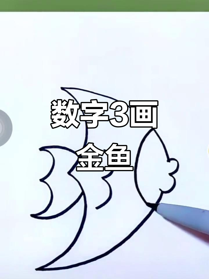用数字画可爱金鱼,简单又好玩!