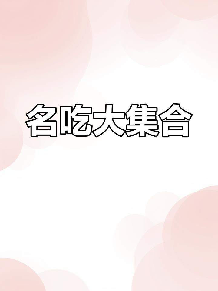 各地特色美食推荐