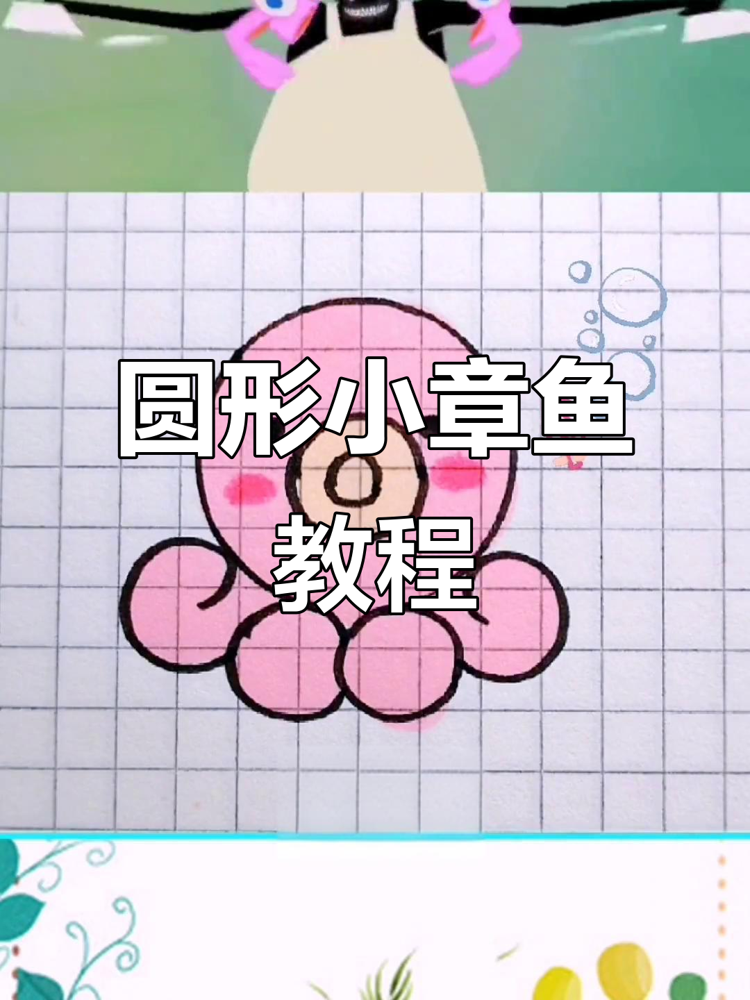 用圆圈画小章鱼,简单又可爱!