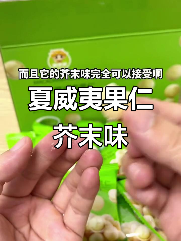 夏威夷果仁配芥末,口感超赞!山姆同款零食推荐