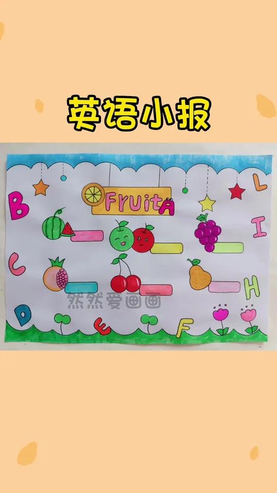 英语小报,三年级水果英语单词手抄报,线稿原图可打印 用尺子画手抄报