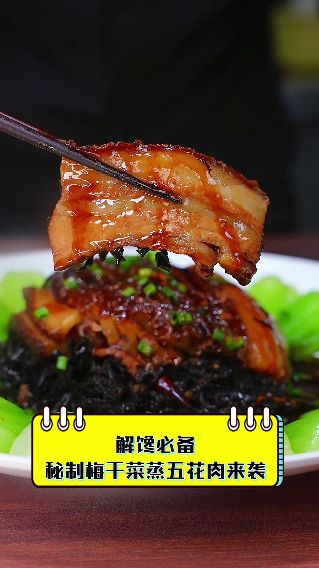 解馋必备,秘制梅干菜蒸五花肉来袭