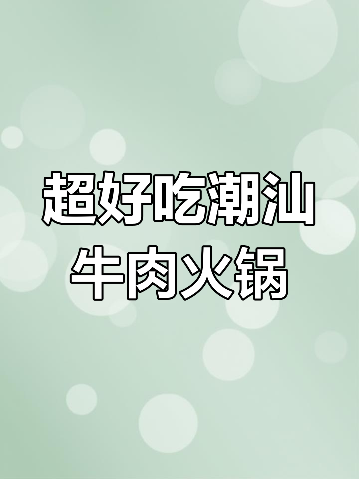 潮州凤凰洲公园附近,这家牛肉火锅店超火!环境好、肉质鲜美