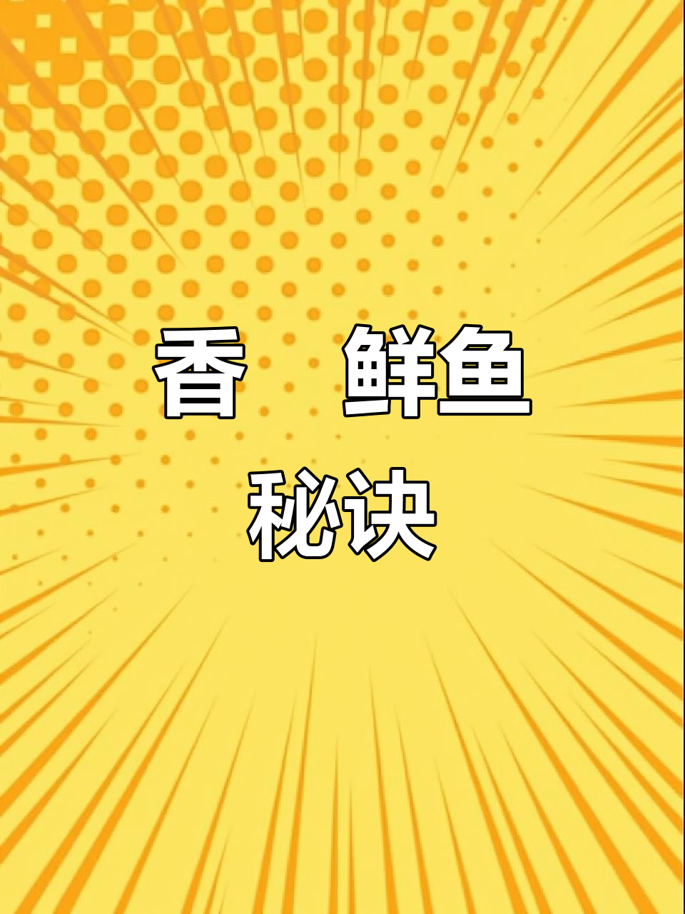 焗鱼无需水,新鲜鱼肉香气扑鼻,做法简单又美味!