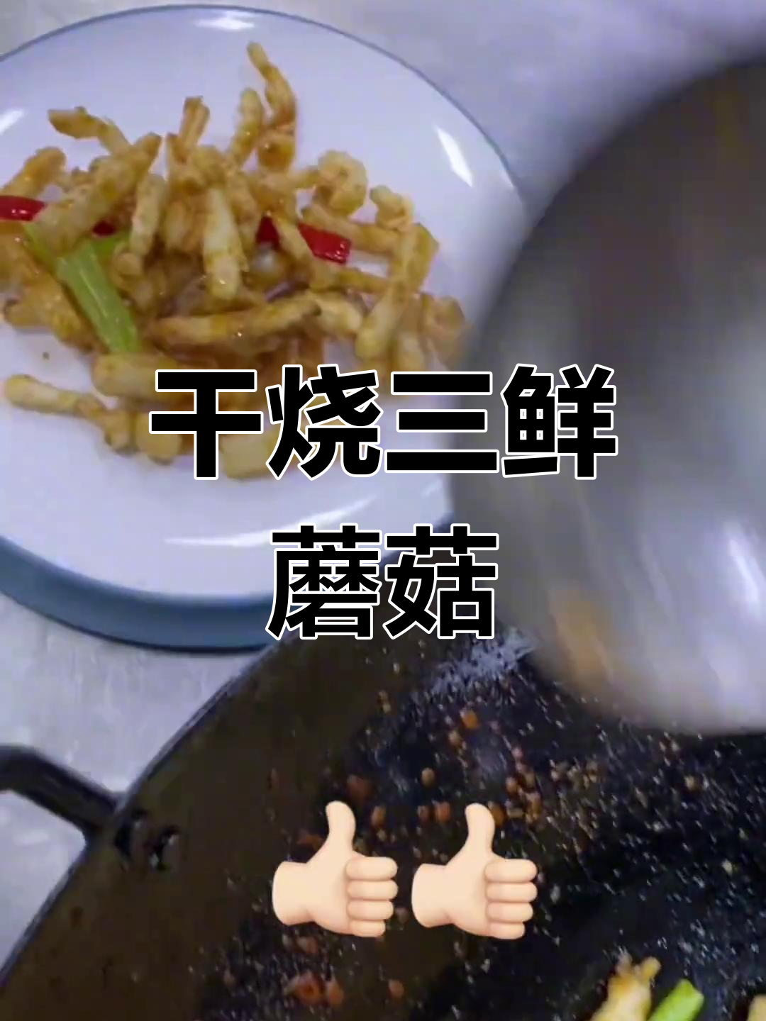 干烧三鲜菌,香菇白菇杏鲍菇炸至酥脆,配彩椒更诱人