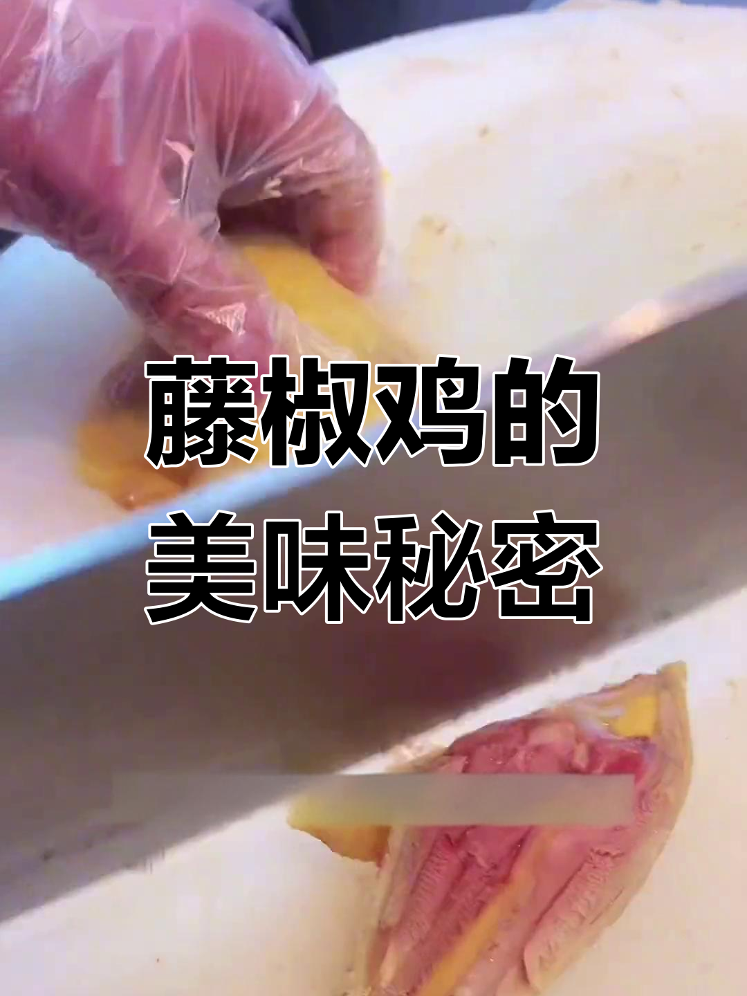 藤椒鸡,三黄鸡肉与老汤的完美融合,清新中带着麻辣