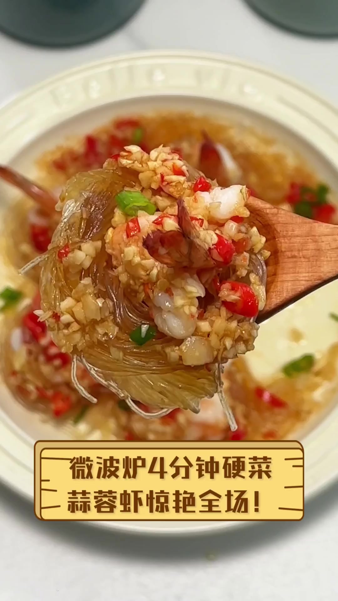 微波炉4分钟硬菜,蒜蓉虾惊艳全场!