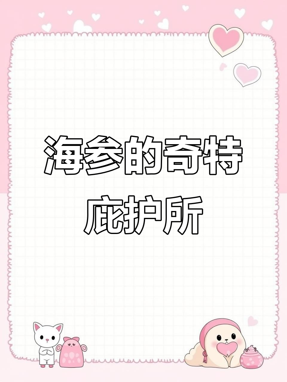 珍珠鱼躲进海参“厕所”,竟成了它的庇护所,太离谱了!