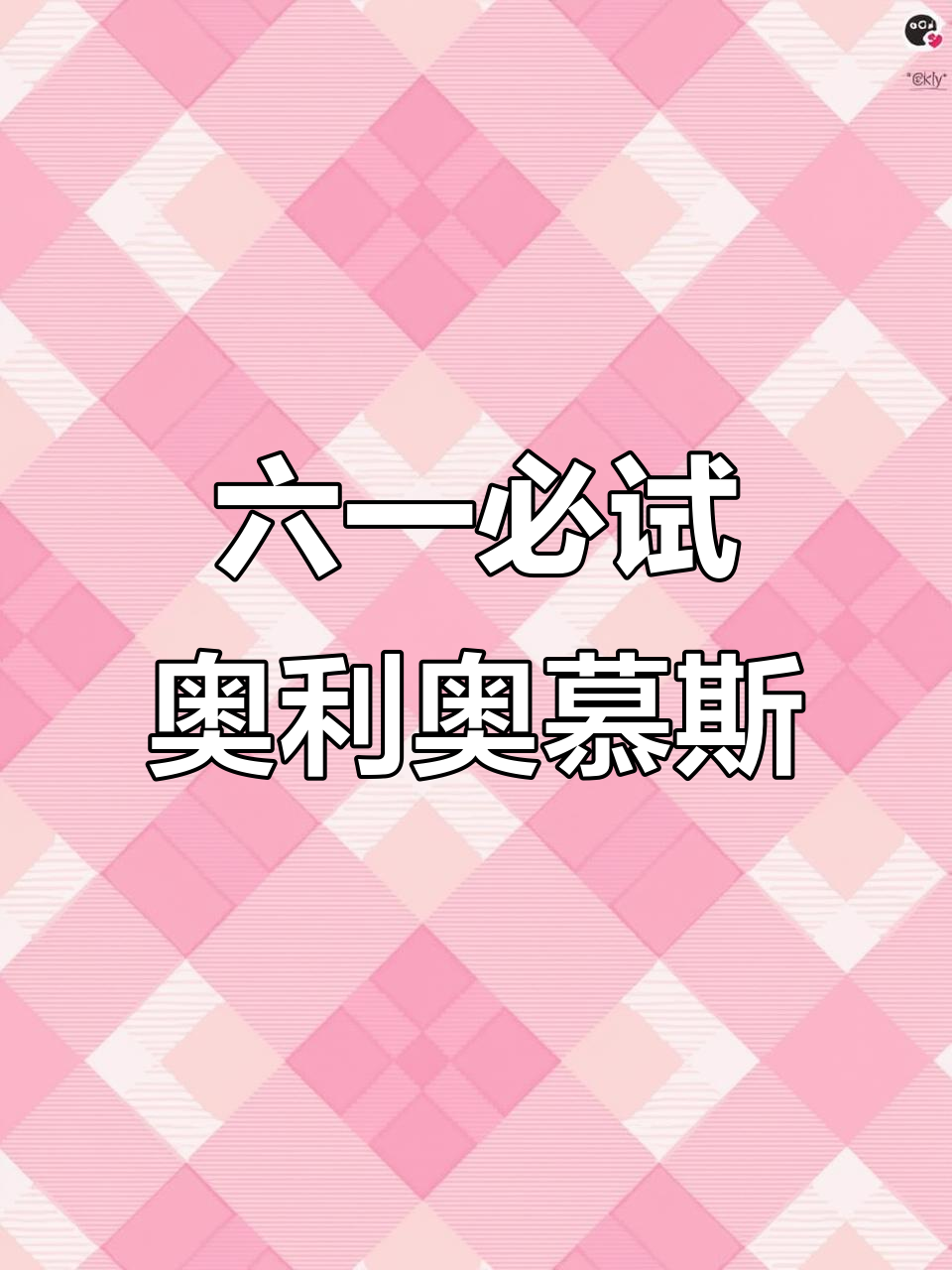 奥利奥与牛奶的创意甜品,六一必备美味