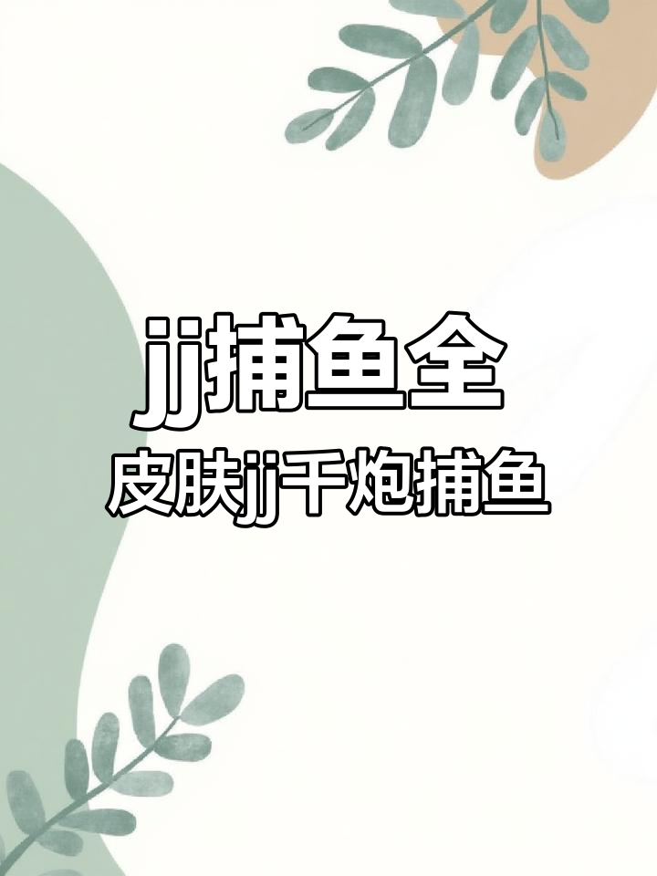 jj捕鱼全皮肤jj千炮捕鱼