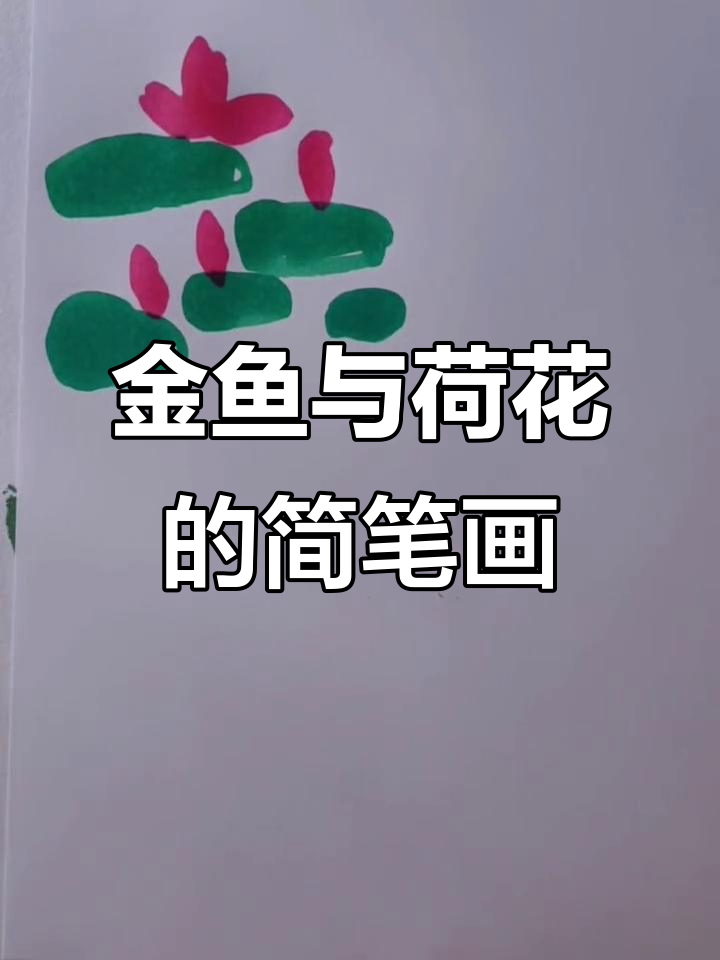画金鱼和荷花,简单又有趣