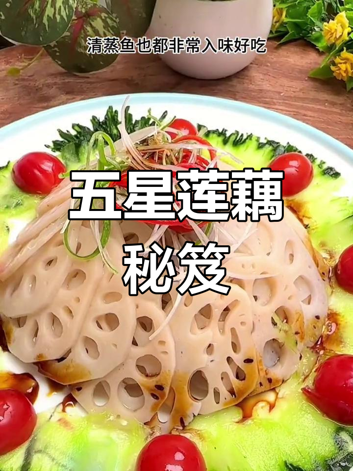 莲藕白灼,清爽脆嫩,五星级大厨的秘密做法!