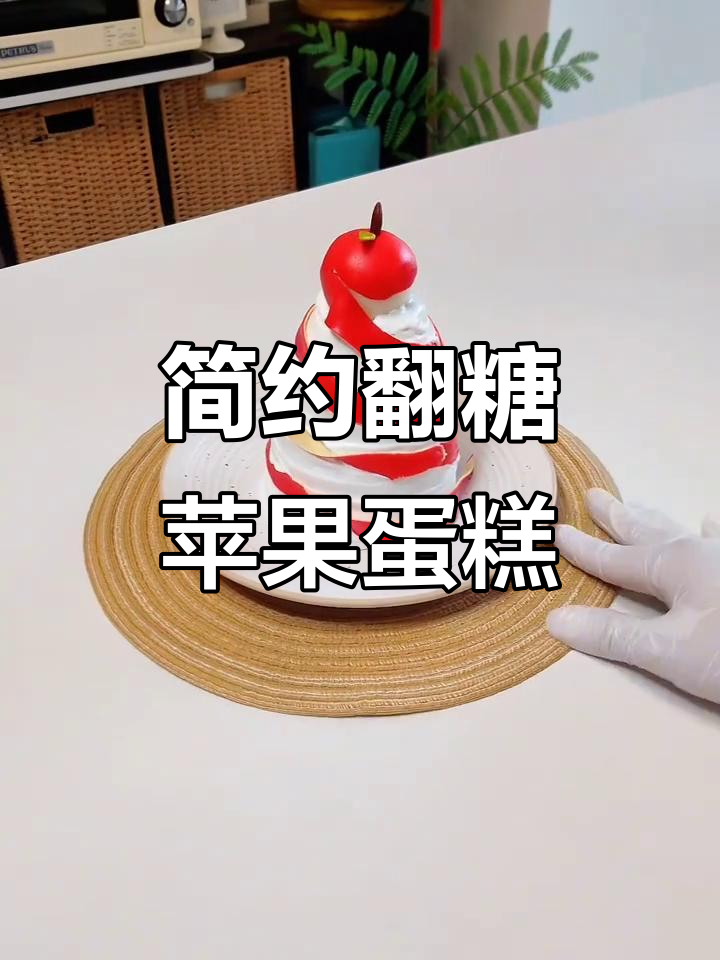 翻糖苹果蛋糕制作全攻略，轻松做出完美造型