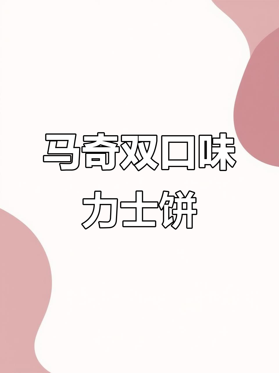 马来西亚马奇新新巧克力饼干,香草与巧克力的完美搭配