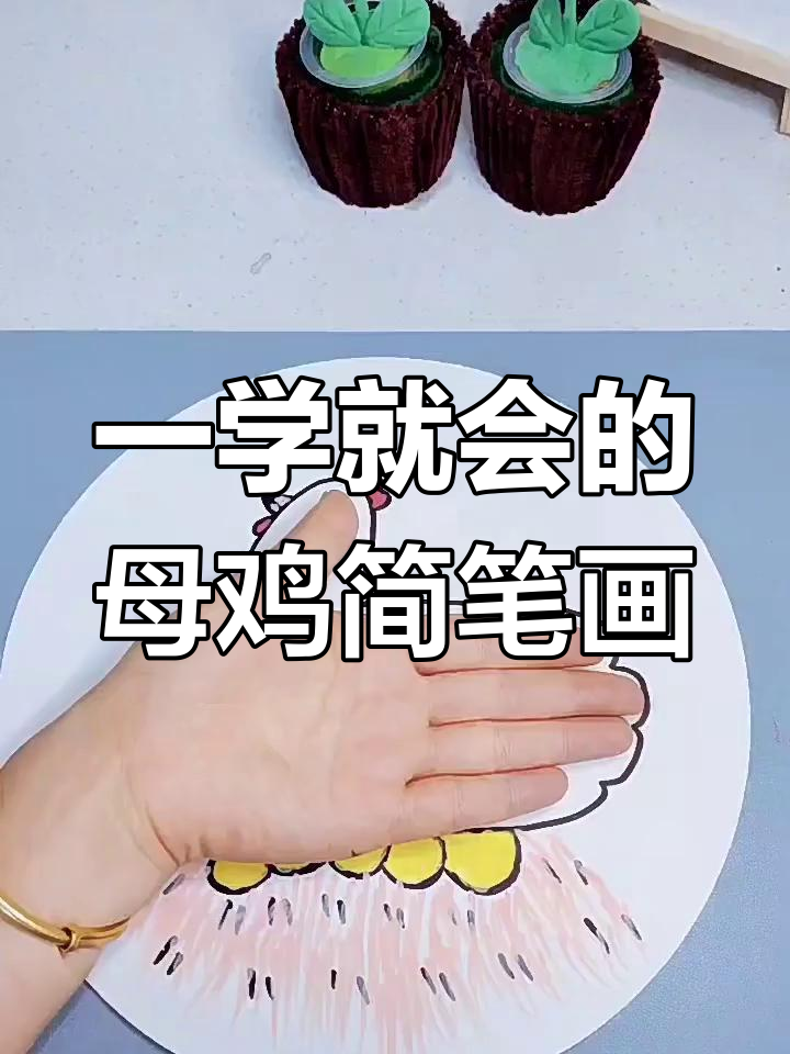 简单步骤教你画可爱母鸡,轻松学会的手掌轮廓法