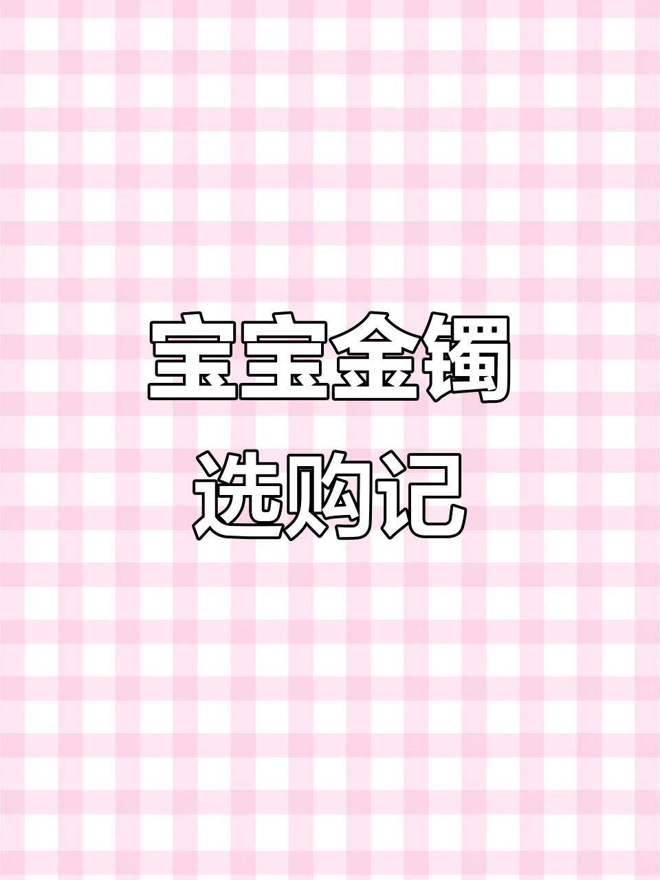 菜百总店给宝宝挑金手镯，传承工艺与现代设计的完美结合