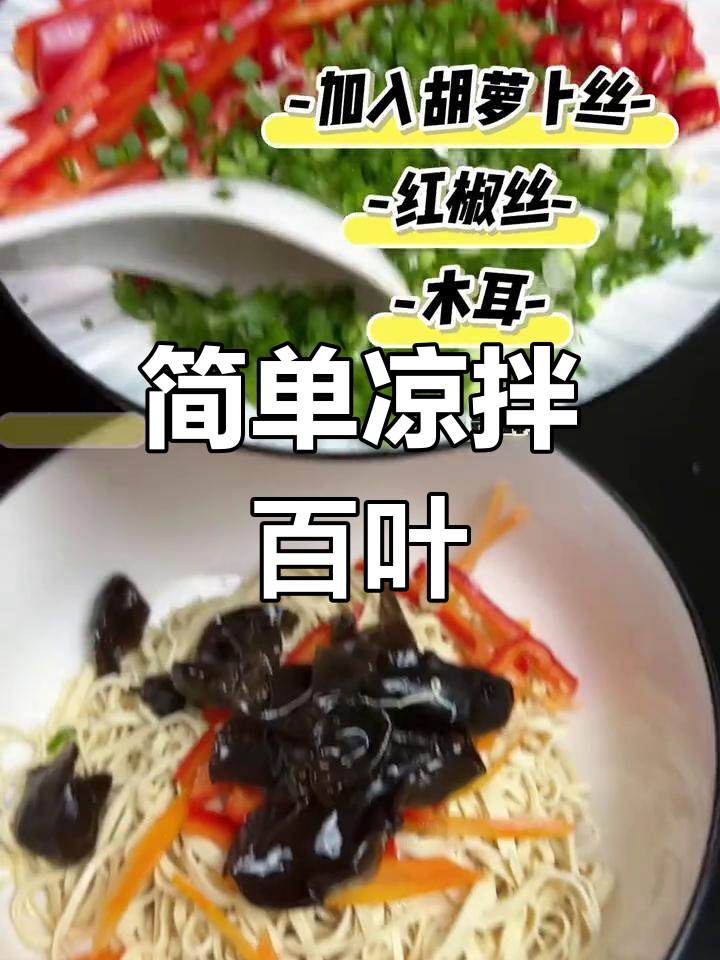 轻松凉拌百叶丝,清爽开胃