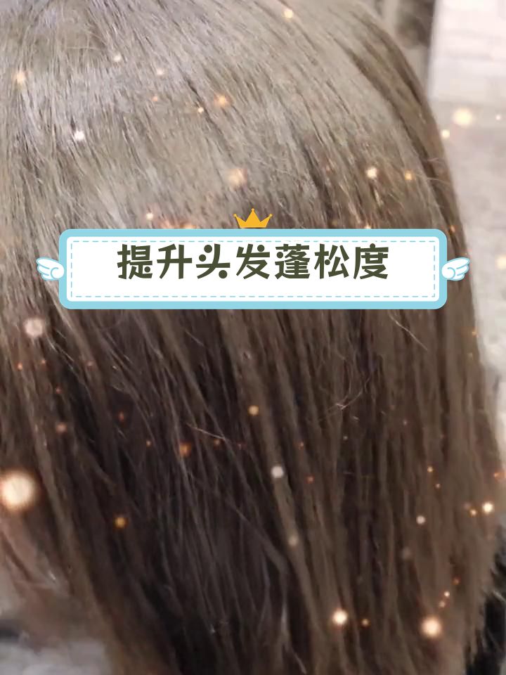 玉米须烫发,打造蓬松效果