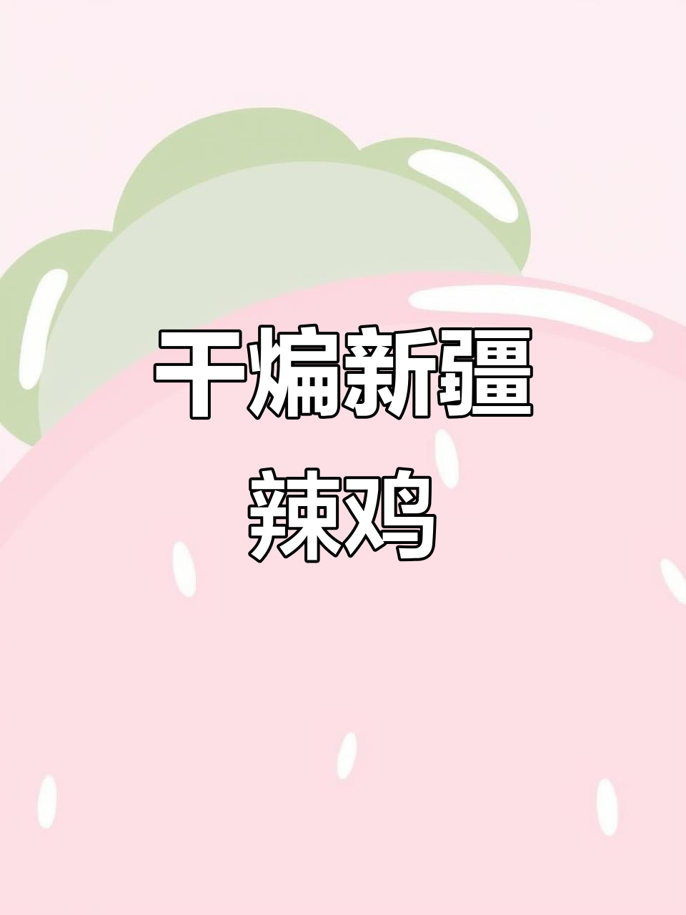 新疆干煸辣子鸡，麻辣鲜香让人无法抗拒