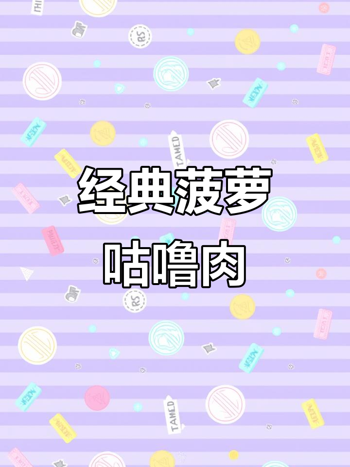 广东经典菠萝咕噜肉,外酥内嫩,酸甜可口让人怀念