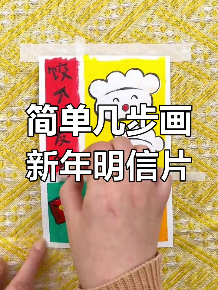 新年明信片,轻松手绘增添仪式感