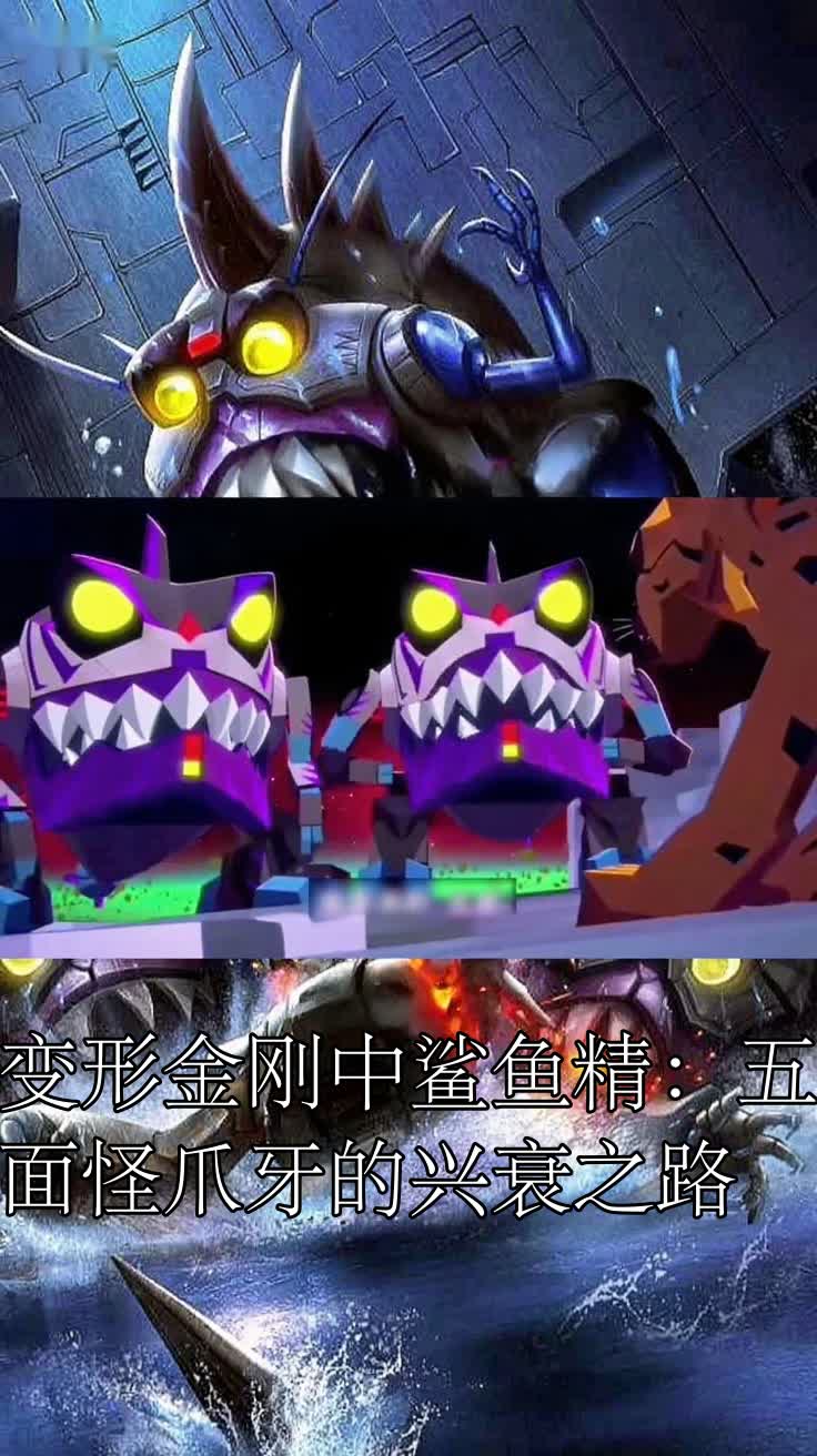 变形金刚中鲨鱼精:五面怪爪牙的兴衰之路