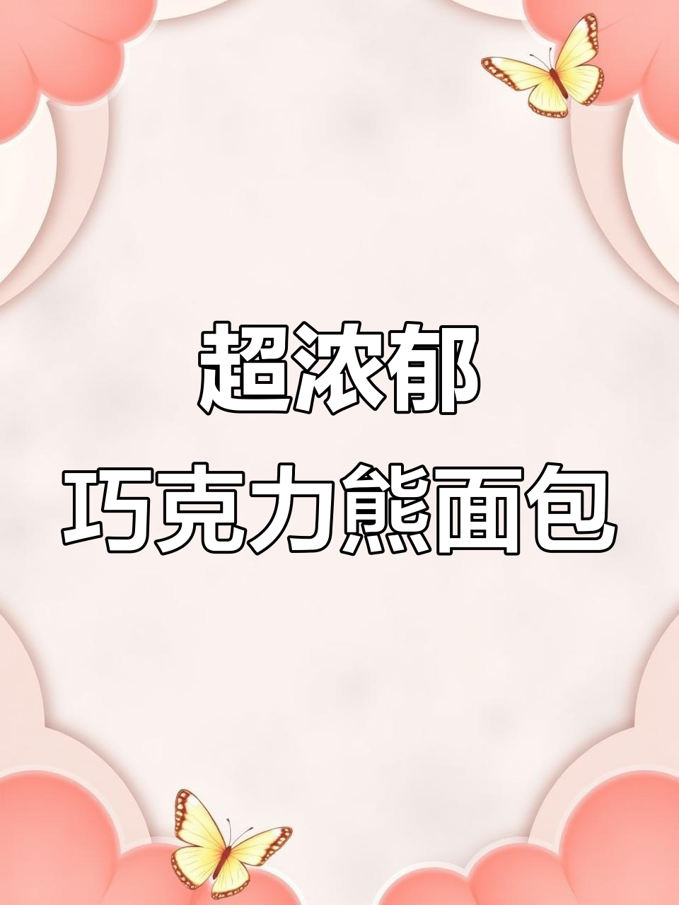 巧克力奶油小熊面包,香浓诱人超满足