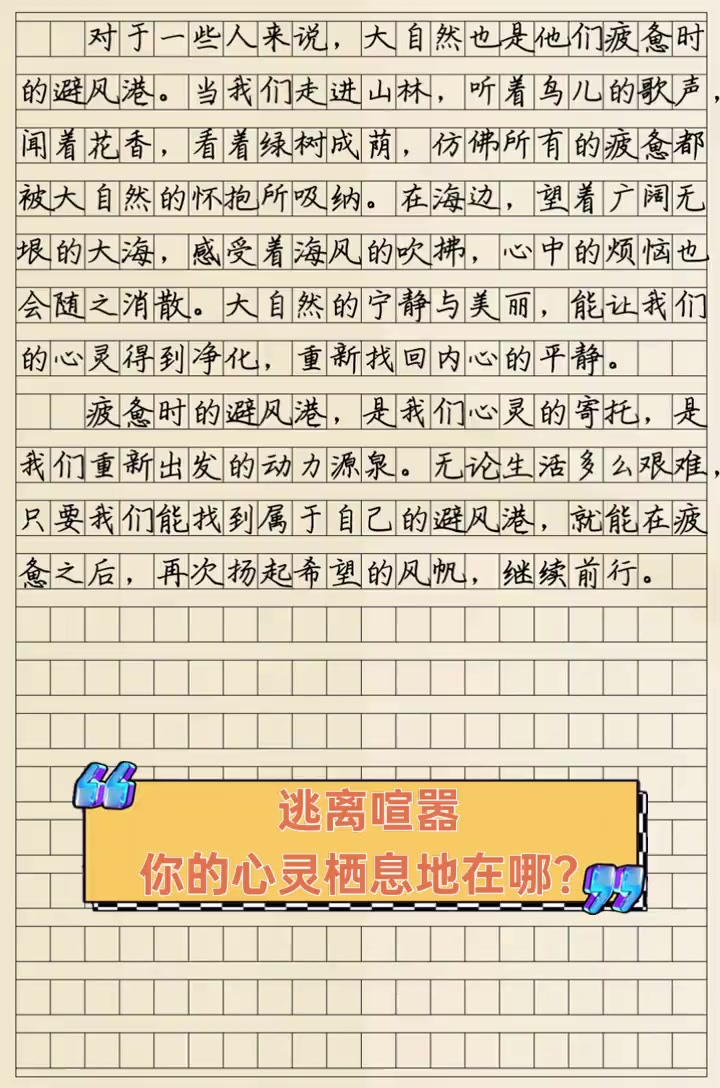 逃离喧嚣,你的心灵栖息地在哪?