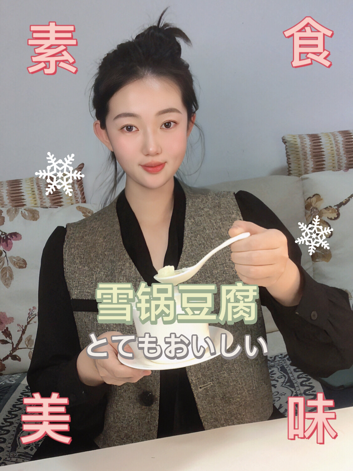 素食食谱100道 17|冬日暖汤雪锅豆腐汤～